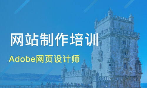 上海虹口区网站建设培训班推荐与课程排名分析