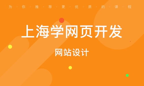 上海浦东新区网页设计培训班 上海浦东新区网页设计培训辅导班 培训班排名